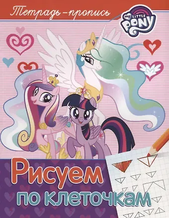 Наталья Игоревна Котятова Мой маленький пони. Рисуем по клеточкам (пропись)