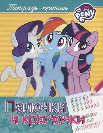 Наталья Игоревна Котятова Мой маленький пони. Палочки и крючочки (пропись)