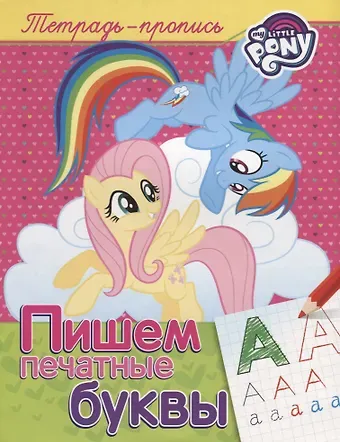 Наталья Игоревна Котятова Мой маленький пони. Пишем печатные буквы (пропись)