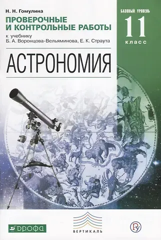 Наталия Николаевна Гомулина Астрономия. Проверочные и контрольные работы. 11 класс. Базовый уровень.