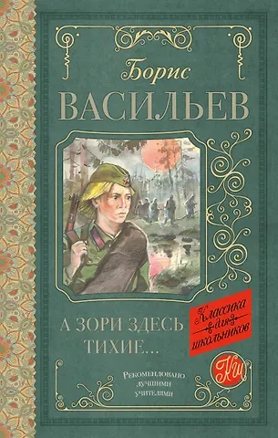 Борис Львович Васильев А зори здесь тихие