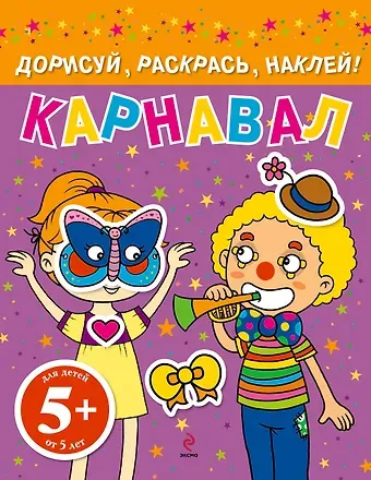 Наталья Валерьевна Цветкова Карнавал. Дорисуй, раскрась, наклей!