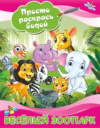 Веселый зоопарк