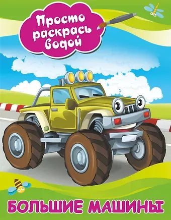 Большие машины