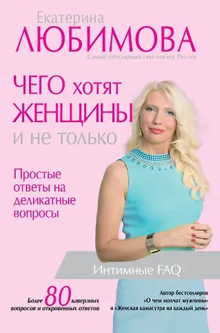 Екатерина Любимова Чего хотят женщины. Простые ответы на деликатные вопросы