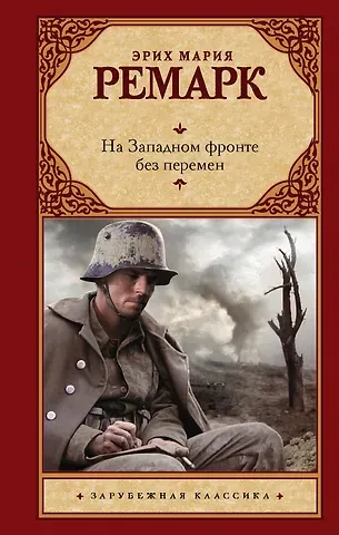 Эрих Мария Ремарк На Западном фронте без перемен