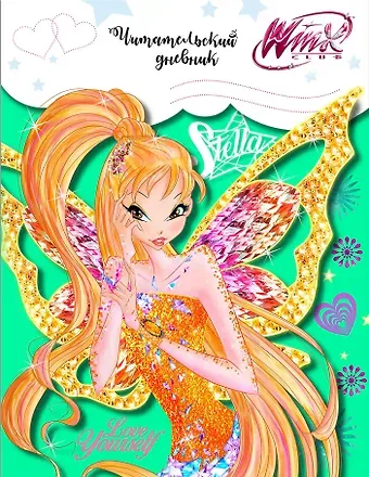 Читательский дневник. Winx (Стелла)