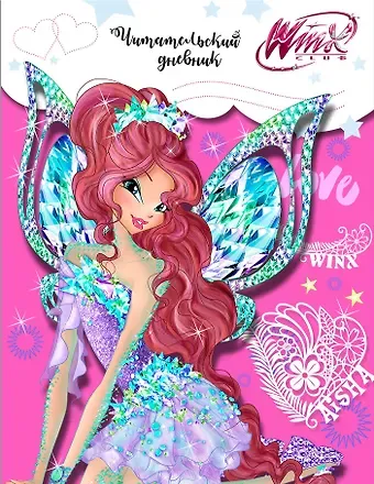 Читательский дневник. Winx (Лейла)