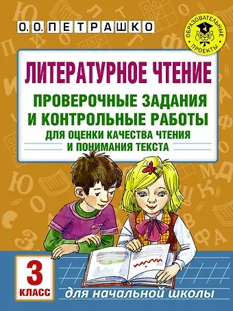 Ольга Олеговна Петрашко Литературное чтение. Проверочные задания и контрольные работы для оценки качества чтения и понимания текста. 3 класс