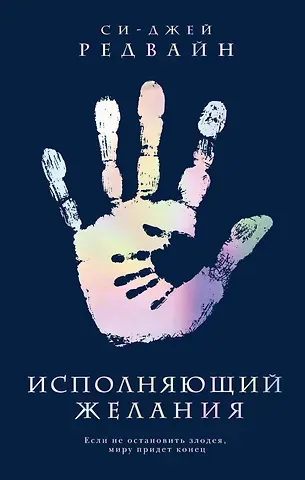 Си-Джей Редвайн Исполняющий Желания