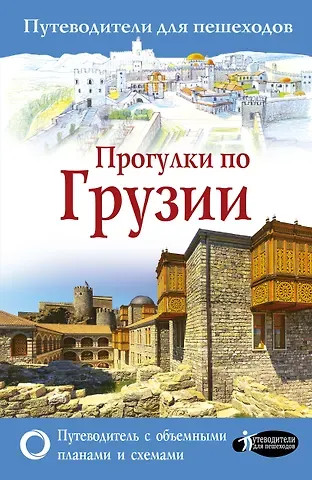 А. Н. Мухранов Прогулки по Грузии