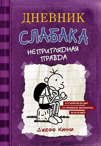 Джефф Кинни Дневник Слабака-5. Неприглядная правда