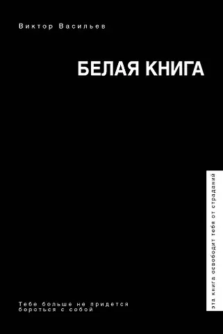 Владимир Николаевич Васильев, Виктор Владимирович Васильев Белая книга