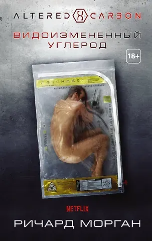 Ричард K. Морган Видоизмененный углерод