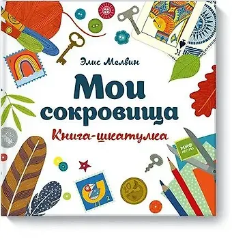 Элис Мелвин Мои сокровища. Книга-шкатулка