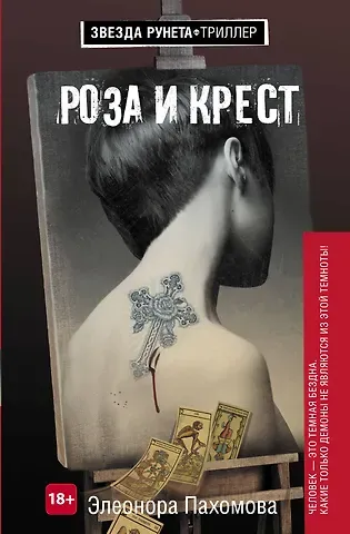 Пахомова Элеонора Сергеевна Роза и крест