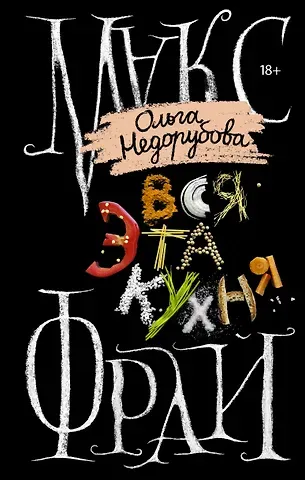 Макс Фрай Вся эта кухня