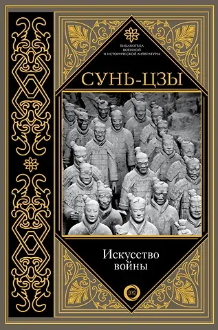 Цзы Сунь Искусство войны