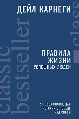 Дейл Карнеги Правила жизни успешных людей. 21 вдохновляющая история о победе над собой