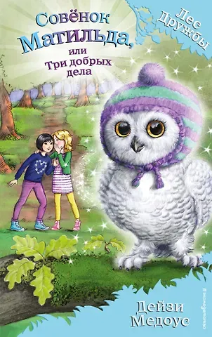 Дейзи Медоус Совёнок Матильда, или Три добрых дела
