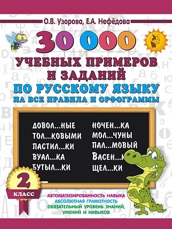 Ольга Васильевна Узорова 30000 учебных примеров и заданий по русскому языку на все правила и орфограммы. 2 класс