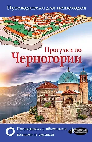 Татьяна Петровна Головина Прогулки по Черногории