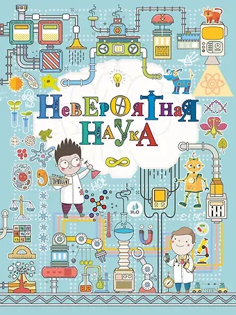 Любовь Дмитриевна Вайткене Невероятная наука