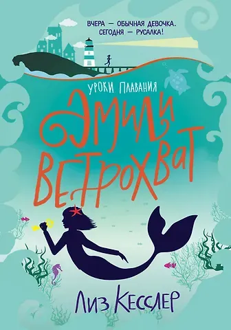 Лиз Кесслер Уроки плавания Эмили Ветрохват
