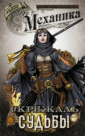 Бенитез Джо Леди Механика. Скрижаль Судьбы