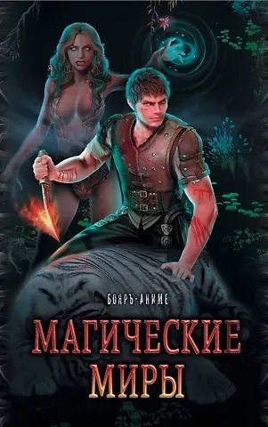 Павел Абсолют Магические миры в серии Бояръ-Аниме