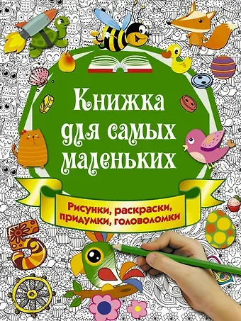 Книжка для самых маленьких. Рисунки, раскраски, придумки, головоломки