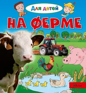 Эммануэль Лепти На ферме