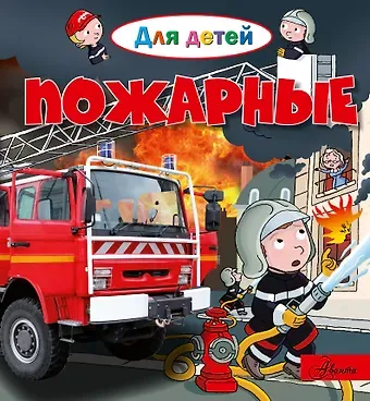 Эммануэль Лепти Пожарные