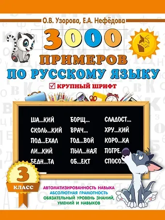 Ольга Васильевна Узорова 3000 примеров по русскому языку. 3 класс