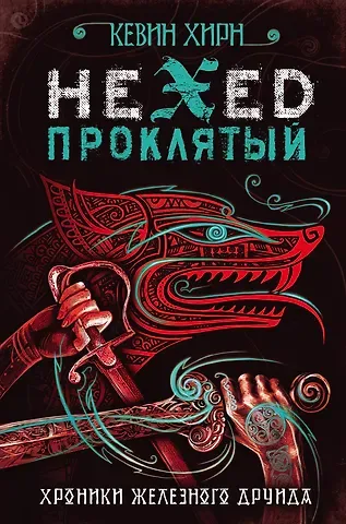 Кевин Хирн Проклятый. Hexed