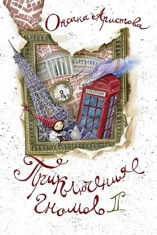 Оксана Алексеевна Аристова Приключения гномов II