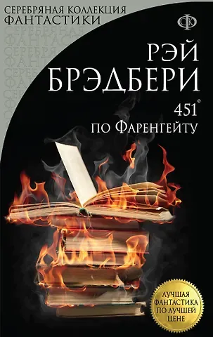 Рэй Брэдбери 451 по Фаренгейту