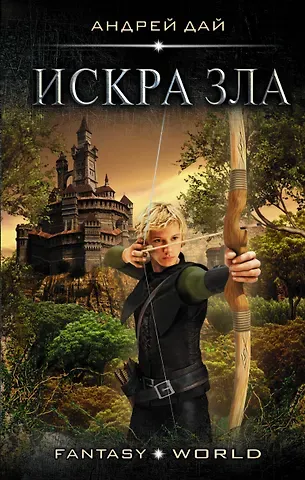 Андрей Юрьевич Дай Искра зла