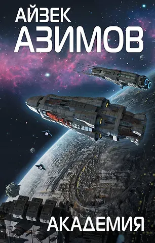 Айзек Азимов Академия