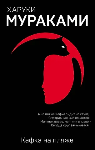 Харуки Мураками Кафка на пляже