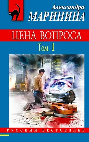 Александра Борисовна Маринина Цена вопроса. Том 1
