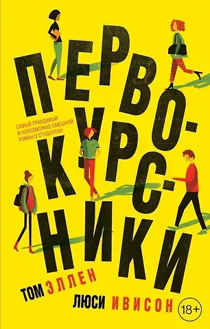 Том Эллен Первокурсники