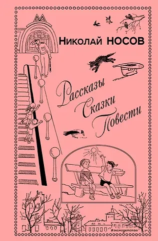 Николай Николаевич Носов Рассказы. Сказки. Повести (ил. И. Семенова, Г. Валька и др.)