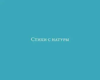 Глеб Солнцев Стихи с натуры