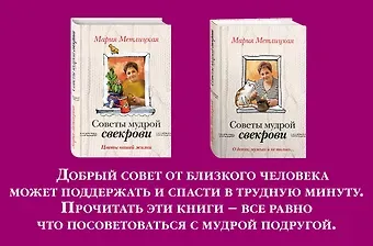 Мария Метлицкая Жизненные советы от Марии Метлицкой. Комплект из 2-х книг (О детях, мужьях и не только. Советы мудрой свекрови + Цветы нашей жизни)
