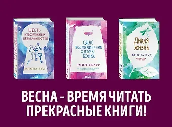 Эмили Барр Комплект из книг: Шесть невозможных невозможностей + Дикая жизнь + Одно воспоминание Флоры Бэнкс