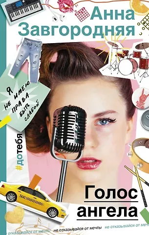 Анна Завгородняя Голос ангела