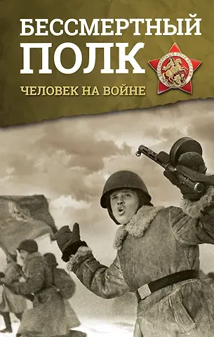 Вера Кузьминична Васильева, Зеленая Рина Васильевна, Мордюкова Нонна Викторовна, Иванова Людмила Ивановна Бессмертный полк. Человек на войне