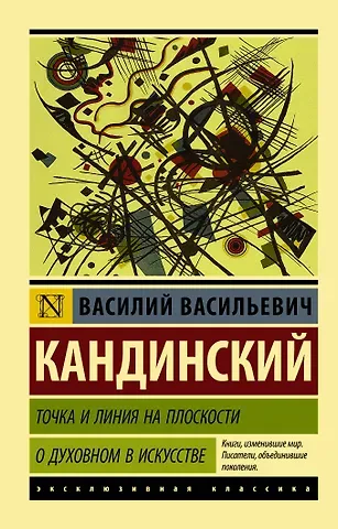 Василий Васильевич Кандинский Точка и линия на плоскости. О духовном в искусстве
