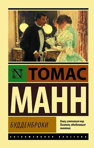 Томас Манн Будденброки